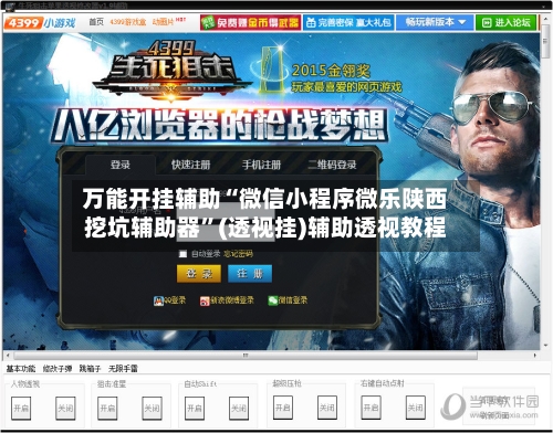 万能开挂辅助“微信小程序微乐陕西挖坑辅助器”(透视挂)辅助透视教程