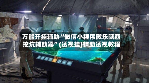 万能开挂辅助“微信小程序微乐陕西挖坑辅助器”(透视挂)辅助透视教程-第3张图片