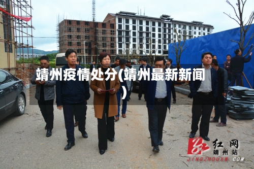 靖州疫情处分(靖州最新新闻)-第3张图片