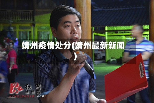 靖州疫情处分(靖州最新新闻)