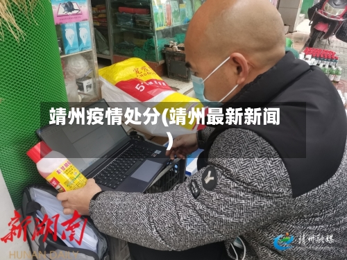 靖州疫情处分(靖州最新新闻)-第2张图片