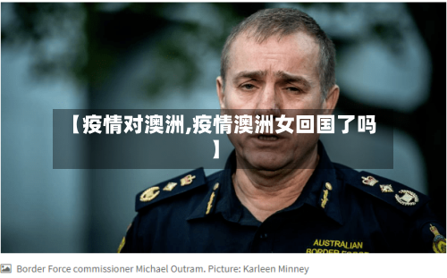 【疫情对澳洲,疫情澳洲女回国了吗】-第1张图片