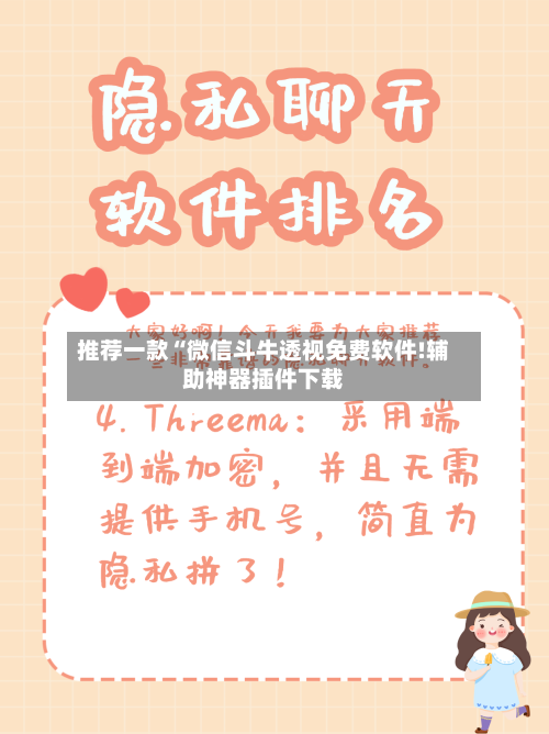 推荐一款“微信斗牛透视免费软件!辅助神器插件下载-第2张图片