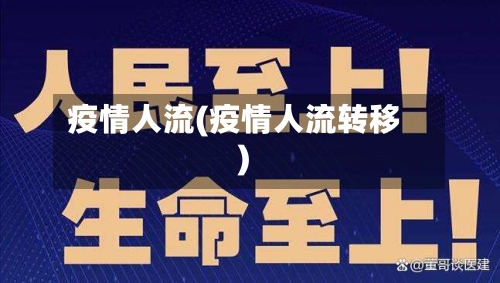 疫情人流(疫情人流转移)-第2张图片