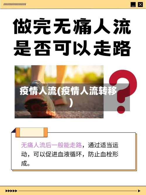 疫情人流(疫情人流转移)