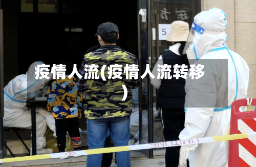 疫情人流(疫情人流转移)-第3张图片