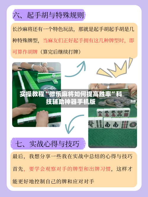 实操教程“微乐麻将如何提高胜率”科技辅助神器手机版-第3张图片