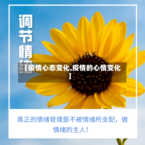 【疫情心态变化,疫情的心情变化】-第2张图片