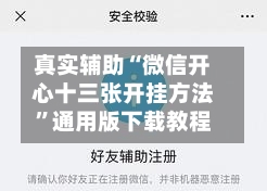真实辅助“微信开心十三张开挂方法”通用版下载教程-第1张图片