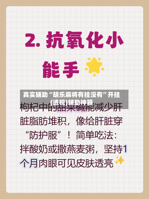 真实辅助“胡乐麻将有挂没有”开挂(透视)辅助神器