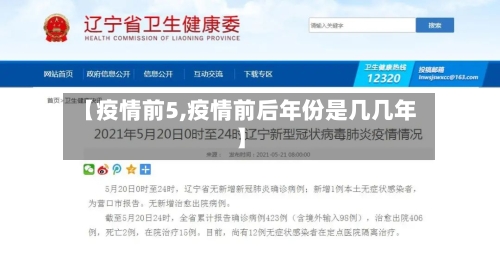 【疫情前5,疫情前后年份是几几年】-第2张图片