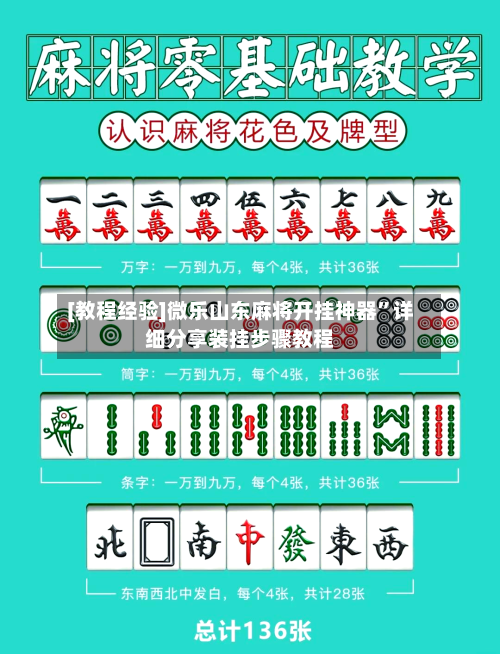 [教程经验]微乐山东麻将开挂神器”详细分享装挂步骤教程