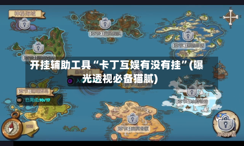 开挂辅助工具“卡丁互娱有没有挂”(曝光透视必备猫腻)