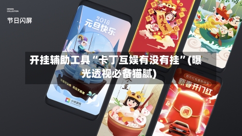 开挂辅助工具“卡丁互娱有没有挂	”(曝光透视必备猫腻)-第3张图片