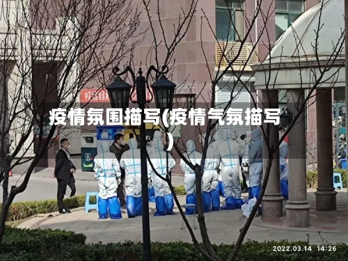 疫情氛围描写(疫情气氛描写)-第2张图片