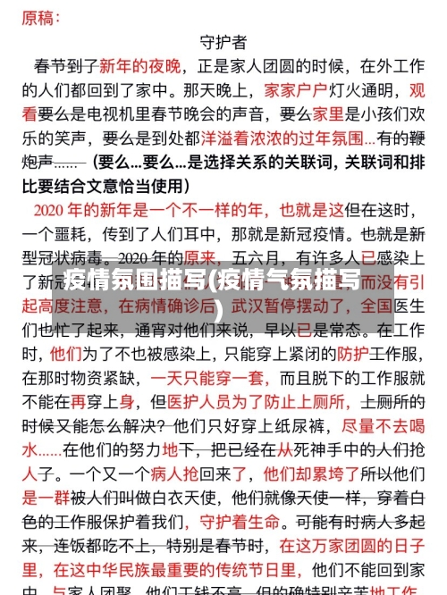 疫情氛围描写(疫情气氛描写)-第1张图片