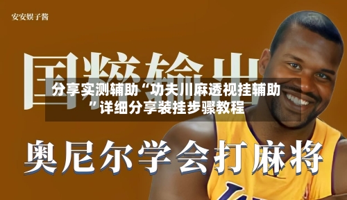 分享实测辅助“功夫川麻透视挂辅助”详细分享装挂步骤教程