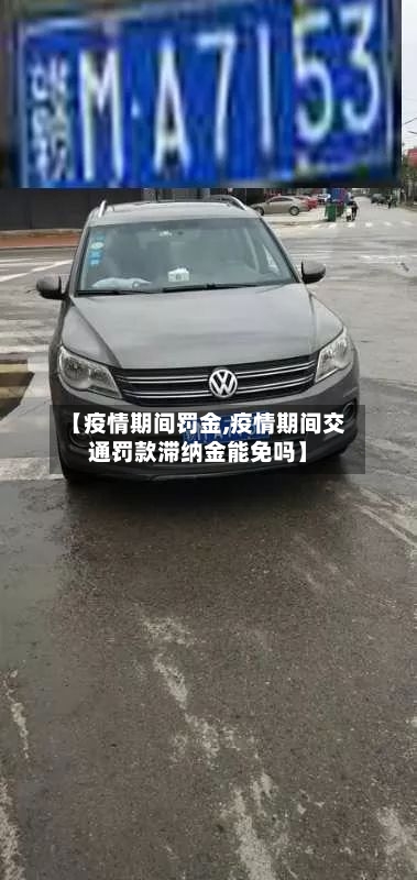 【疫情期间罚金,疫情期间交通罚款滞纳金能免吗】-第2张图片
