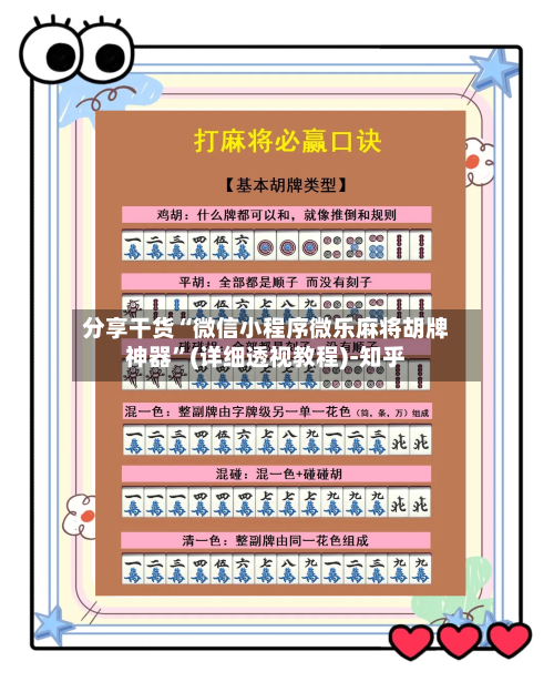 分享干货“微信小程序微乐麻将胡牌神器”(详细透视教程)-知乎