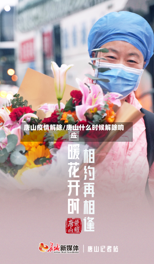 唐山疫情解除/唐山什么时候解除响应