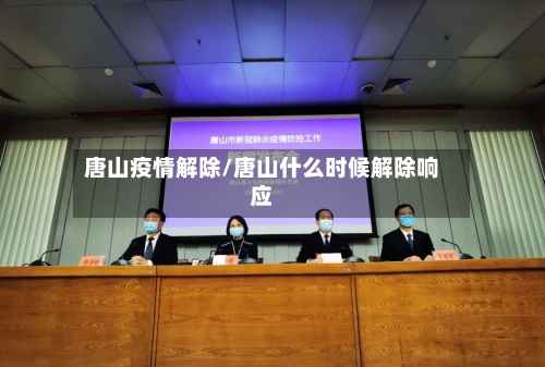 唐山疫情解除/唐山什么时候解除响应-第2张图片