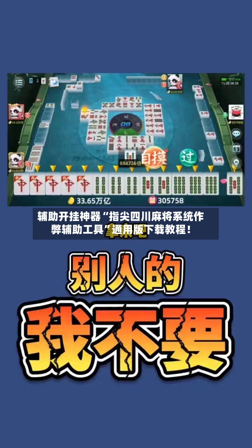 辅助开挂神器“指尖四川麻将系统作弊辅助工具”通用版下载教程！