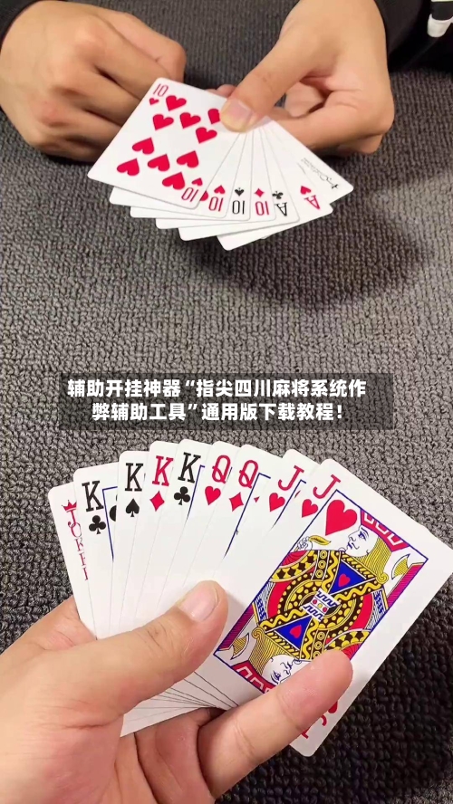 辅助开挂神器“指尖四川麻将系统作弊辅助工具”通用版下载教程！-第2张图片