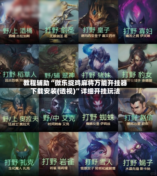 教程辅助“微乐捉鸡麻将万能开挂器下载安装(透视)”详细开挂玩法