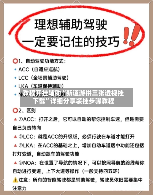 教程开挂辅助“新道游拼三张透视挂下载	”详细分享装挂步骤教程-第2张图片