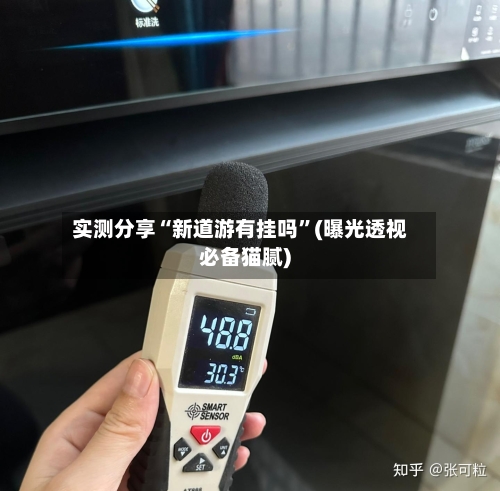 实测分享“新道游有挂吗	”(曝光透视必备猫腻)-第1张图片