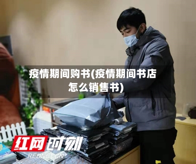 疫情期间购书(疫情期间书店怎么销售书)-第3张图片