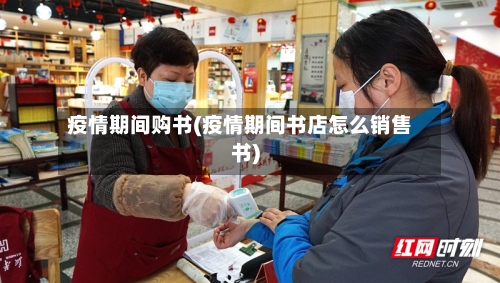 疫情期间购书(疫情期间书店怎么销售书)-第2张图片