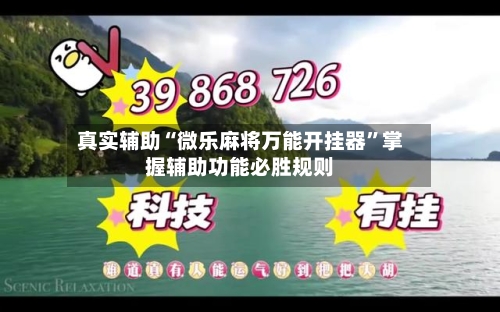 真实辅助“微乐麻将万能开挂器”掌握辅助功能必胜规则-第1张图片