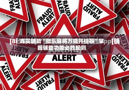 真实辅助“微乐麻将万能开挂器”掌握辅助功能必胜规则-第2张图片