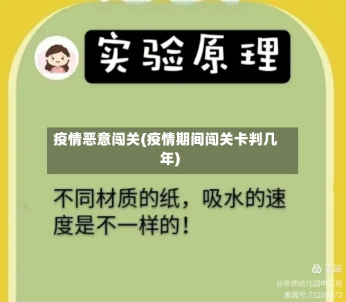 疫情恶意闯关(疫情期间闯关卡判几年)-第1张图片