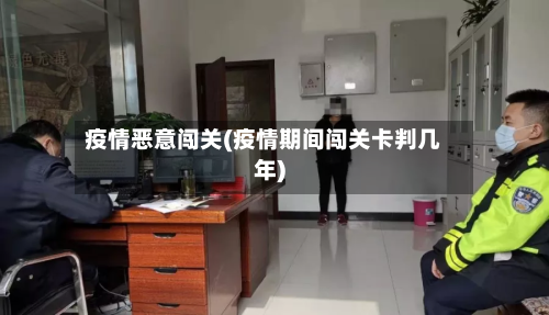 疫情恶意闯关(疫情期间闯关卡判几年)-第2张图片