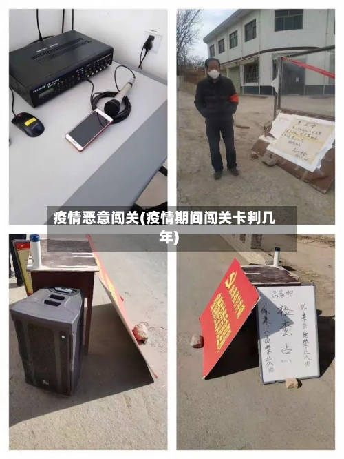 疫情恶意闯关(疫情期间闯关卡判几年)-第3张图片