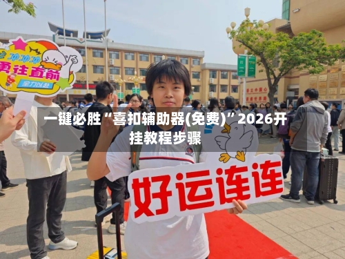 一键必胜“喜扣辅助器(免费)	”2026开挂教程步骤-第1张图片