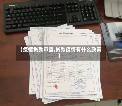 【疫情贷款审查,贷款疫情有什么政策】-第2张图片