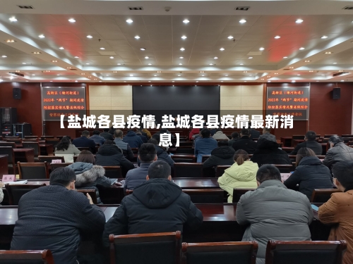 【盐城各县疫情,盐城各县疫情最新消息】-第2张图片