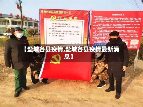 【盐城各县疫情,盐城各县疫情最新消息】