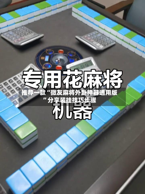 推荐一款“微友麻将外卦神器通用版”分享装挂技巧步骤-第1张图片