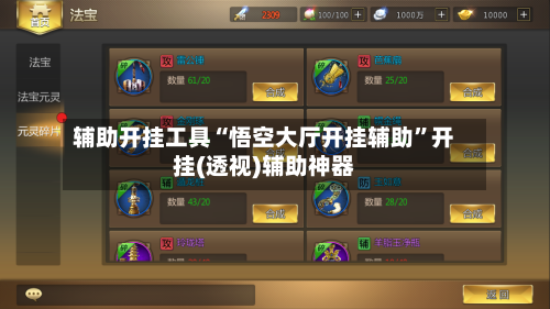 辅助开挂工具“悟空大厅开挂辅助”开挂(透视)辅助神器-第3张图片