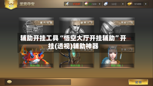 辅助开挂工具“悟空大厅开挂辅助	”开挂(透视)辅助神器-第1张图片