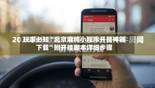 玩家必知“北京麻将小程序开挂神器下载”附开挂脚本详细步骤-第2张图片