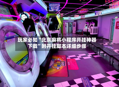 玩家必知“北京麻将小程序开挂神器下载	”附开挂脚本详细步骤-第3张图片