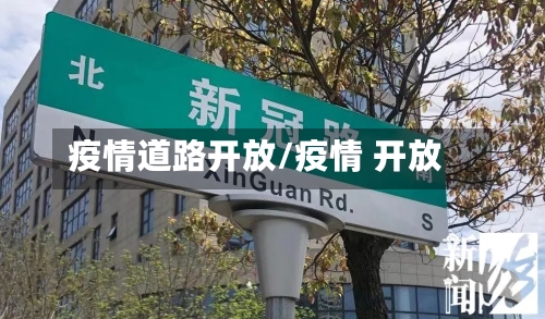 疫情道路开放/疫情 开放