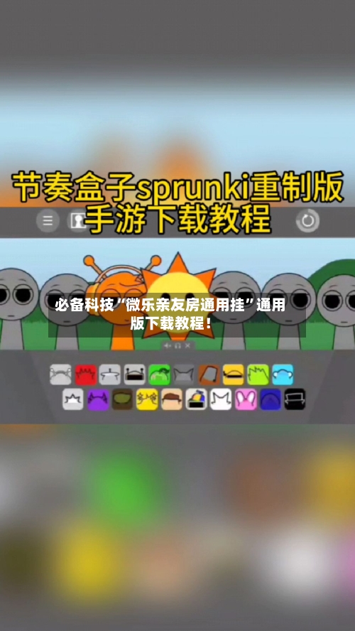 必备科技“微乐亲友房通用挂”通用版下载教程！-第2张图片