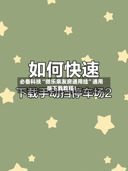 必备科技“微乐亲友房通用挂”通用版下载教程！-第3张图片