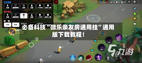 必备科技“微乐亲友房通用挂”通用版下载教程！